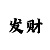 时时彩负赢利反水平台